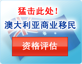 猛击此处！澳大利亚商业移民免费评估