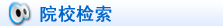 院校检索