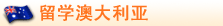 留学澳大利亚