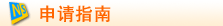 澳大利亚留学申请指南