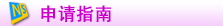 新西兰留学申请指南
