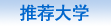 美国院校推荐