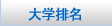 美国大学排名