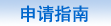 美国留学申请指南