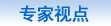 美国留学专家视点