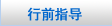 美国留学行前指导