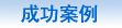 美国留学成功案例