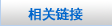 美国留学相关链接