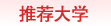 加拿大院校推荐