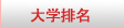 加拿大大学排名
