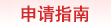 加拿大留学申请指南