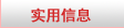 加拿大留学实用信息