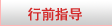 加拿大留学行前指导