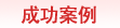 加拿大留学成功案例