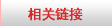加拿大留学相关链接