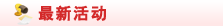 最新活动