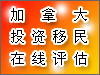 加拿大投资移民在线评估
