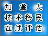 加拿大技术移民在线评估