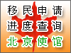移民申请进度查询北京使馆