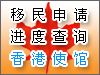 移民进度查询香港使馆