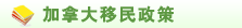 加拿大移民政策