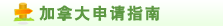 加拿大申请指南