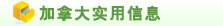加拿大实用信息
