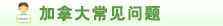 加拿大常见问题