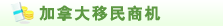 加拿大移民商机
