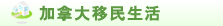加拿大移民生活