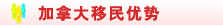 加拿大移民优势