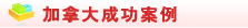 加拿大成功案例