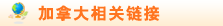 加拿大相关链接