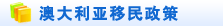 澳大利亚移民政策