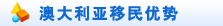 澳大利亚移民优势