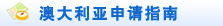 澳大利亚申请指南