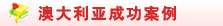 澳大利亚成功案例