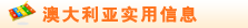 澳大利亚实用信息