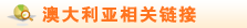 澳大利亚相关链接