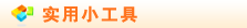 实用小工具