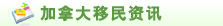 加拿大移民资讯