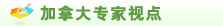 加拿大专家视点