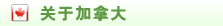 关于加拿大