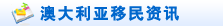 澳大利亚移民资讯