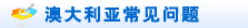 澳大利亚常见问题