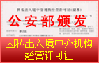 因私出入境中介机构经营许可证 京公境准字[2012]0015号