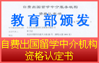 自费出国留学中介服务机构资格证 教外综资认字[2005]357号