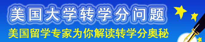 美国大学转学分问题