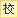 省或地区内院校