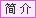 简介